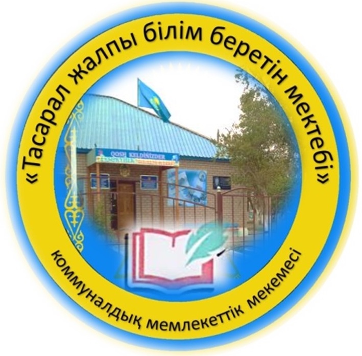 Коммунальное государственное учреждение "Тасаралская общеобразовательная школа"